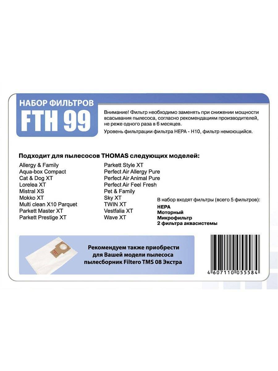 Набор фильтров Filtero FTH 99 для THOMAS XT/XS