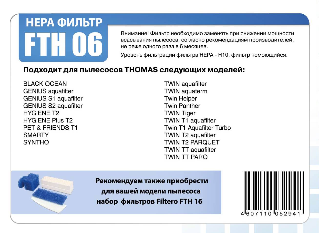 HEPA фильтр FTH 06 для пылесосов Thomas